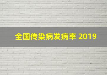 全国传染病发病率 2019